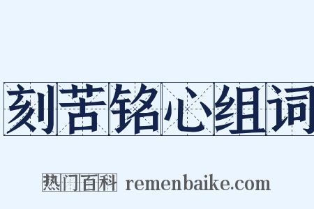 刻苦铭心组词是什么意思的图片